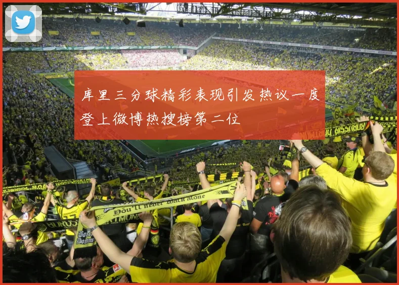 库里三分球精彩表现引发热议一度登上微博热搜榜第二位