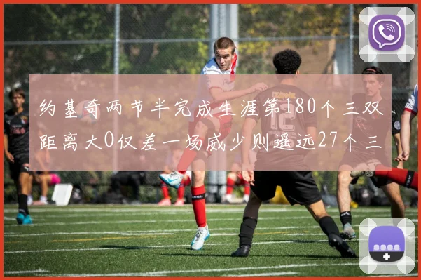 约基奇两节半完成生涯第180个三双距离大O仅差一场威少则遥远27个三双