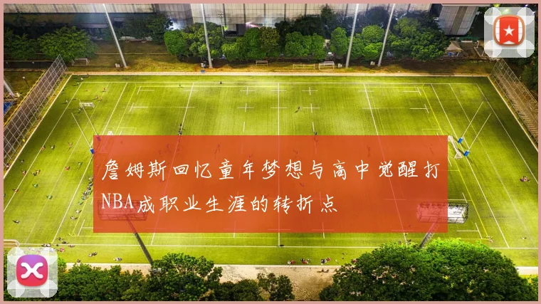 詹姆斯回忆童年梦想与高中觉醒打NBA成职业生涯的转折点