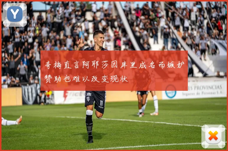 夸梅直言阿耶莎因库里成名而嫉妒赞助也难以改变现状