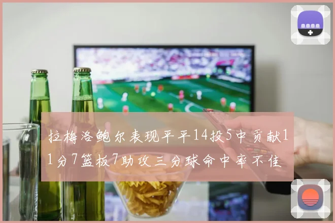 拉梅洛鲍尔表现平平14投5中贡献11分7篮板7助攻三分球命中率不佳
