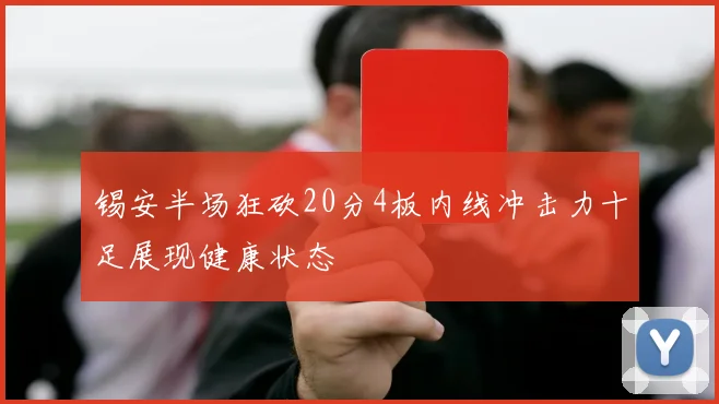 锡安半场狂砍20分4板内线冲击力十足展现健康状态