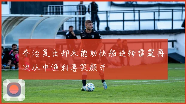 乔治复出却未能助快船逆转雷霆再次从中渔利喜笑颜开