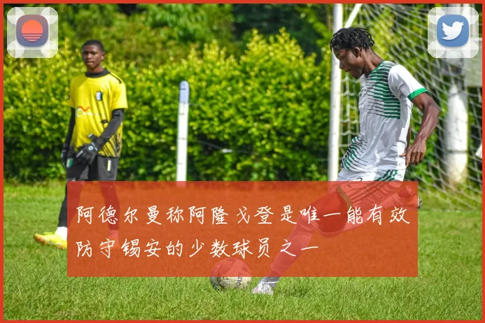 阿德尔曼称阿隆戈登是唯一能有效防守锡安的少数球员之一