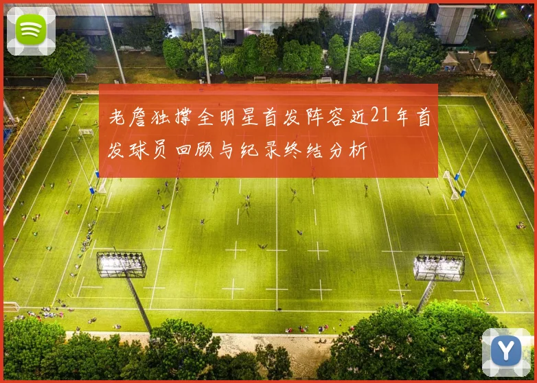 老詹独撑全明星首发阵容近21年首发球员回顾与纪录终结分析