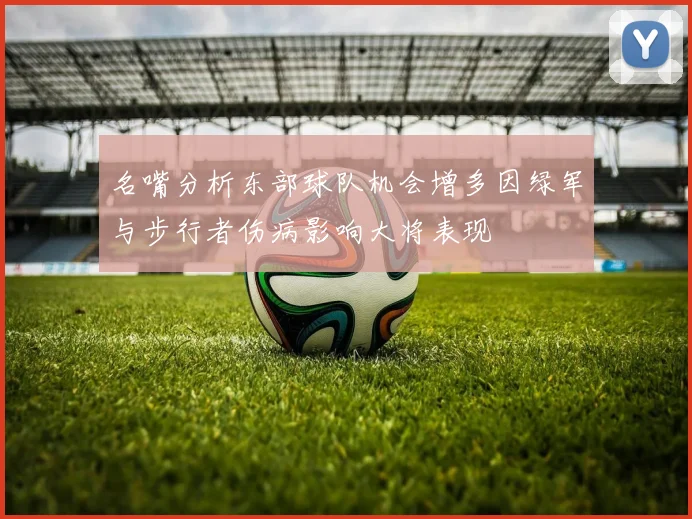 名嘴分析东部球队机会增多因绿军与步行者伤病影响大将表现